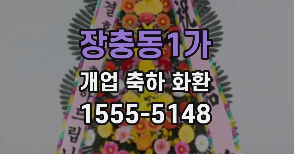 장충동1가 개업 축하 화환