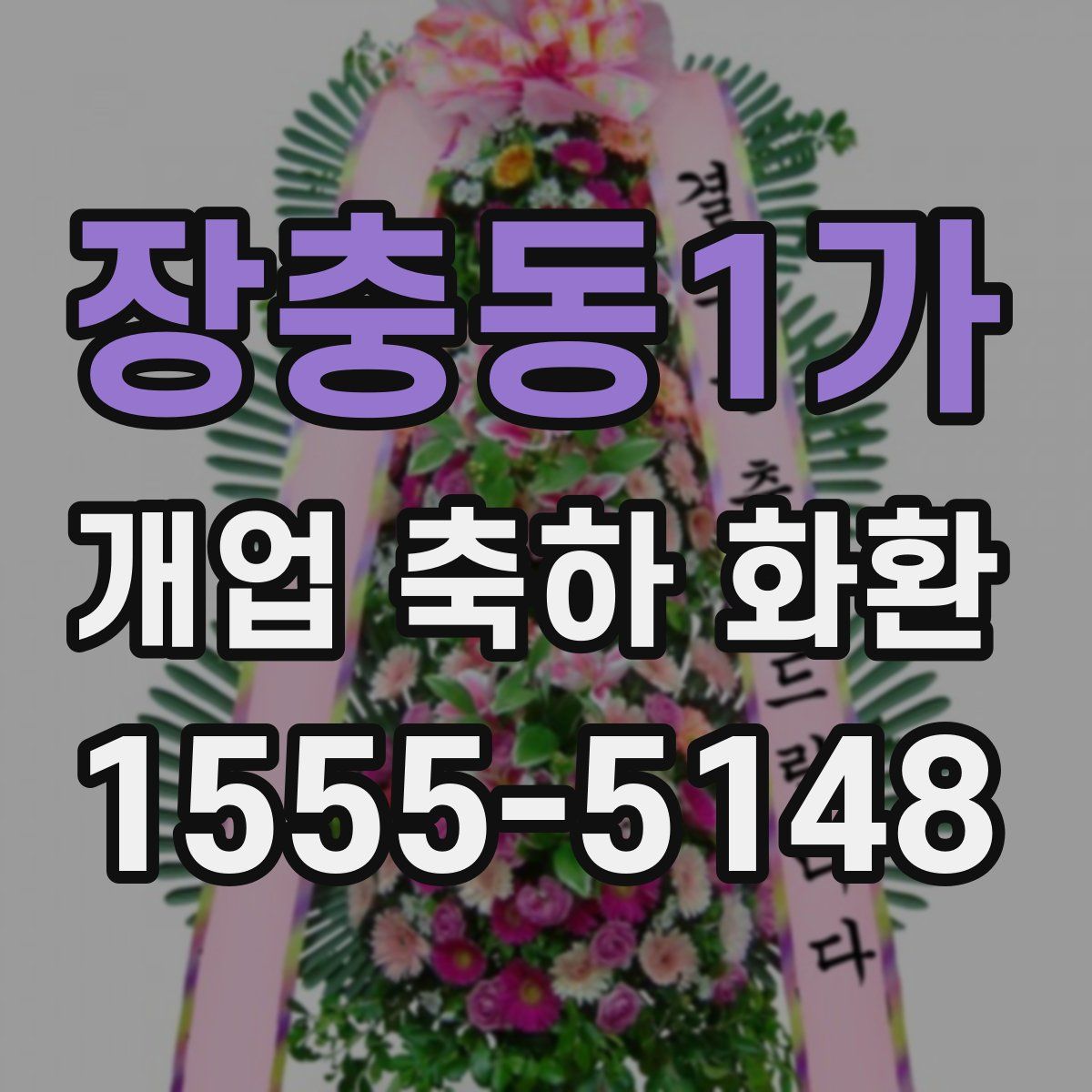 장충동1가 개업 축하 화환