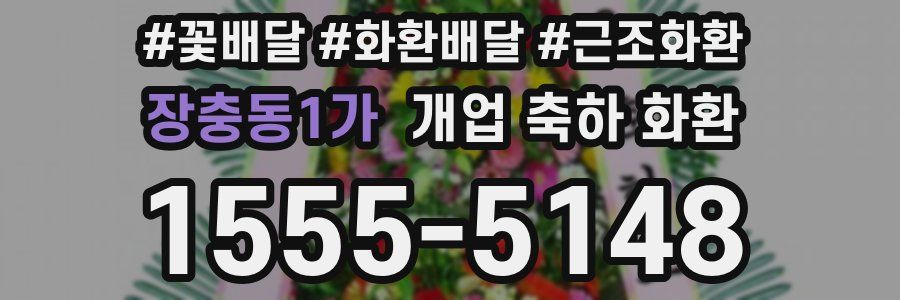 장충동1가 개업 축하 화환