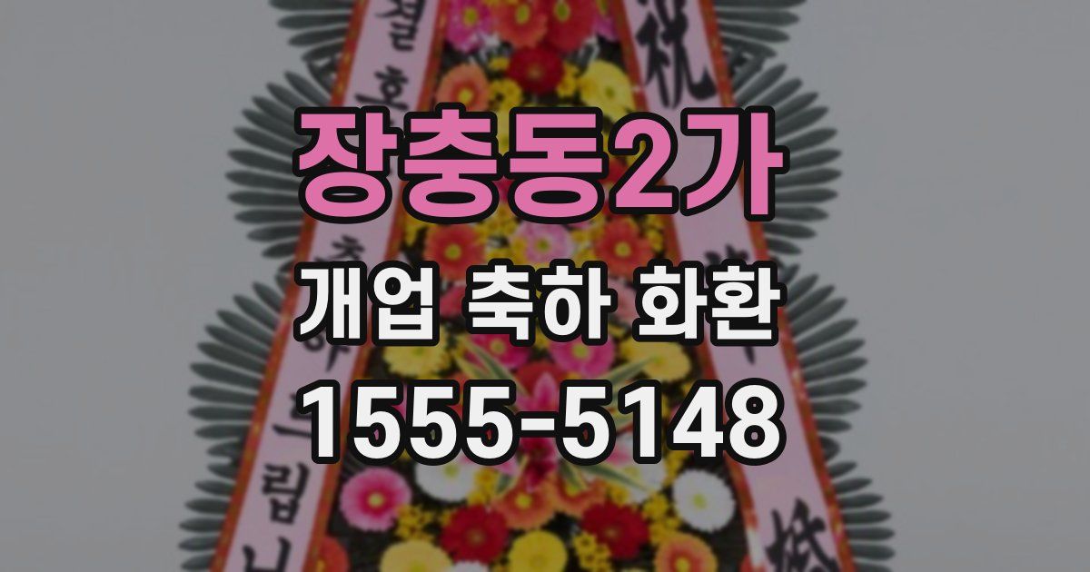 장충동2가 개업 축하 화환