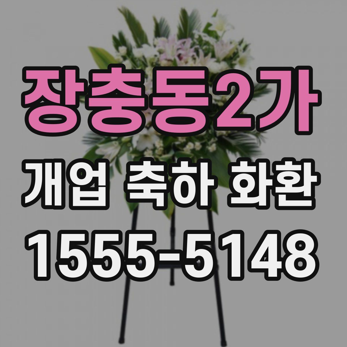 장충동2가 개업 축하 화환