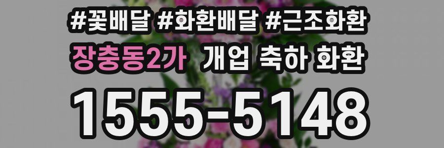 장충동2가 개업 축하 화환