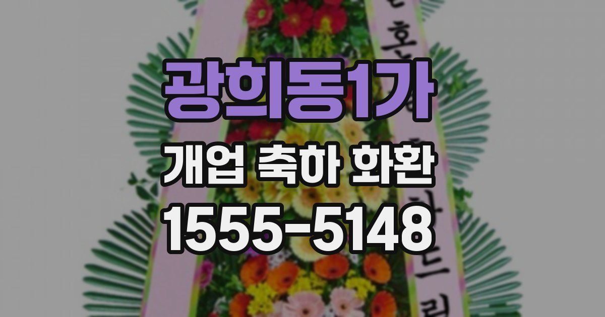 광희동1가 개업 축하 화환