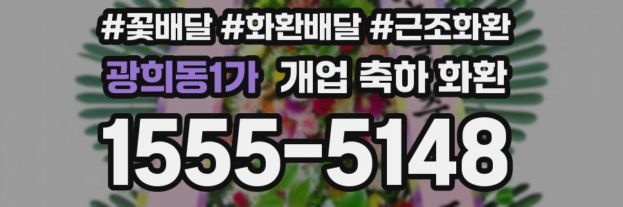 광희동1가 개업 축하 화환