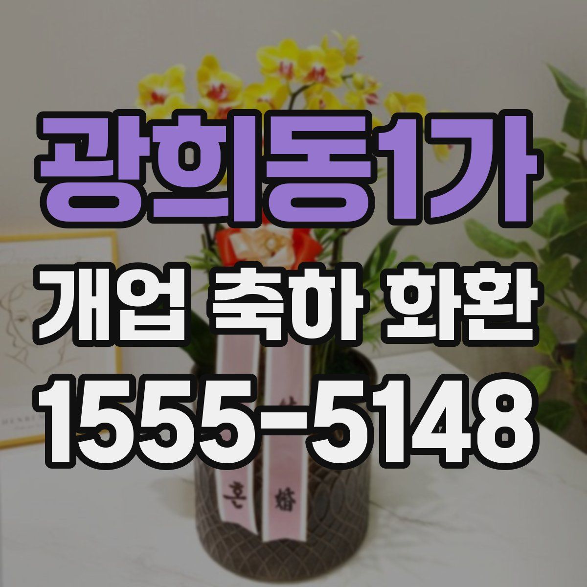 광희동1가 개업 축하 화환