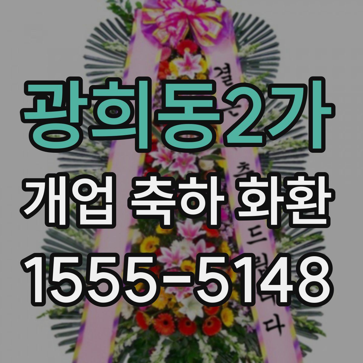 광희동2가 개업 축하 화환