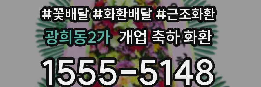 광희동2가 개업 축하 화환