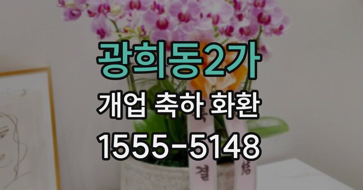 광희동2가 개업 축하 화환