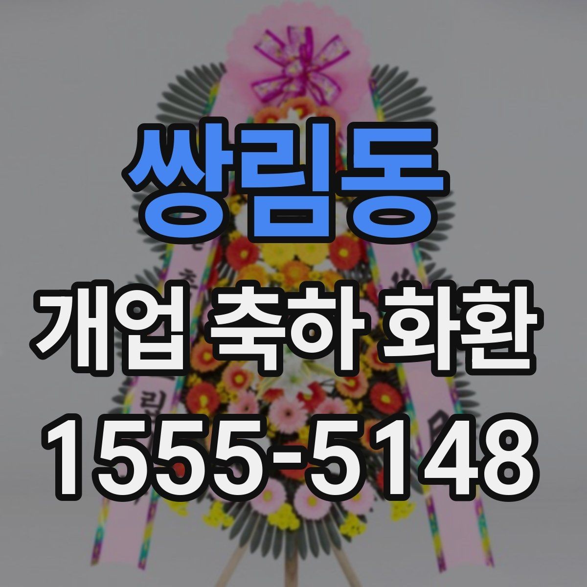 쌍림동 개업 축하 화환 행사 사진이 잘 나오는 배치