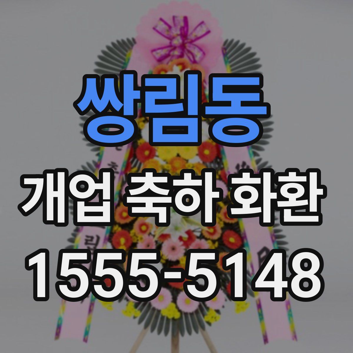 쌍림동 개업 축하 화환