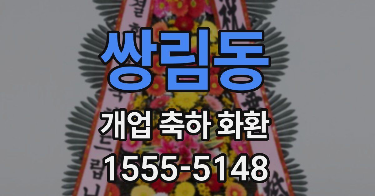 쌍림동 개업 축하 화환