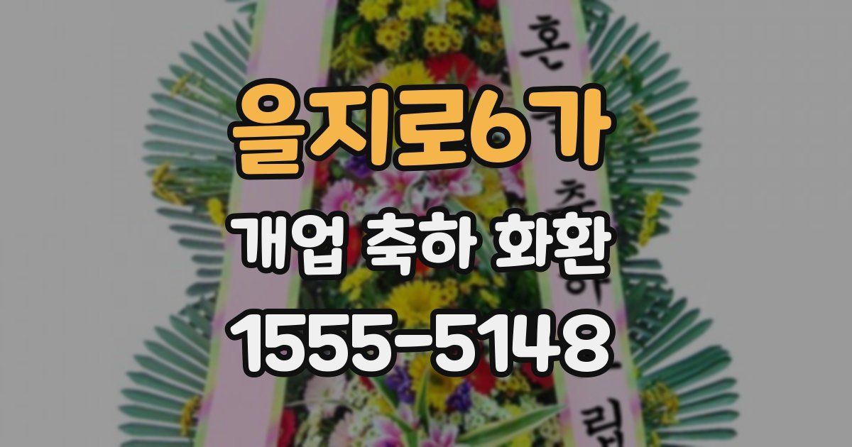 을지로6가 개업 축하 화환