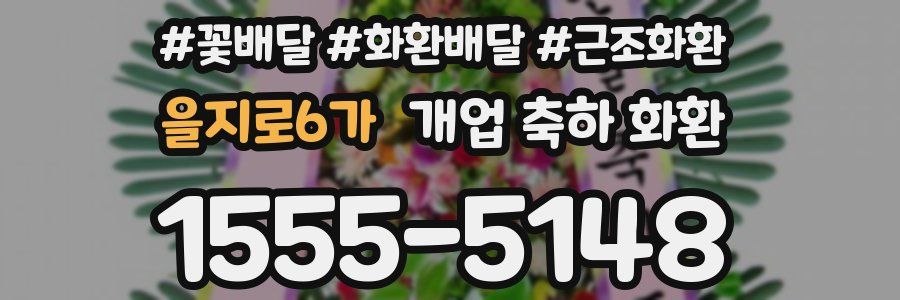 을지로6가 개업 축하 화환