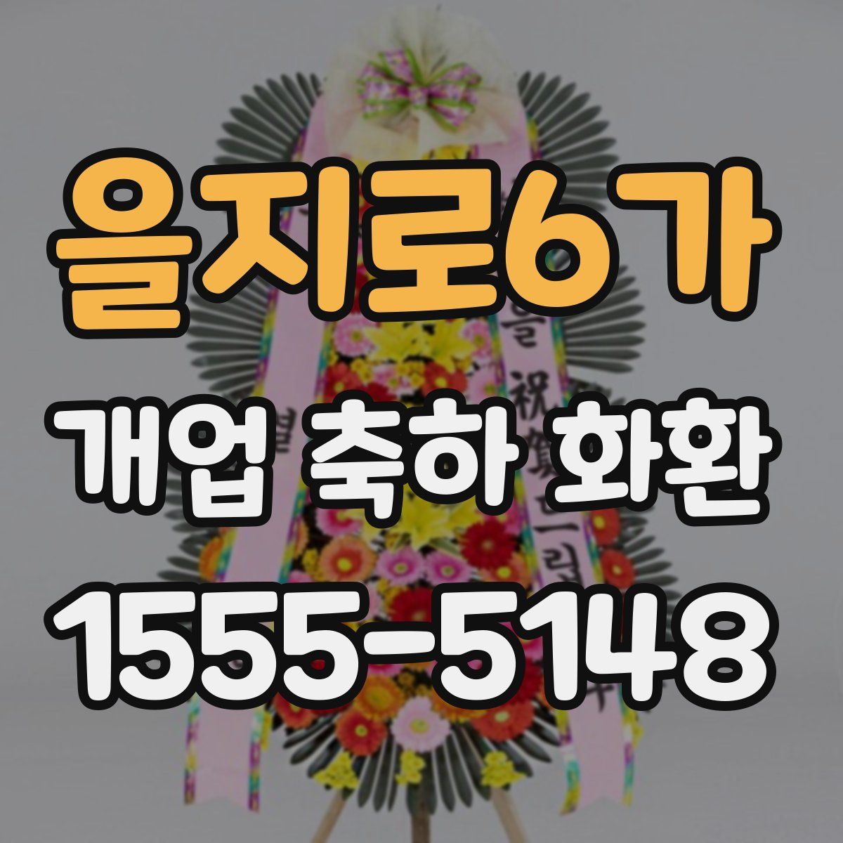 을지로6가 개업 축하 화환