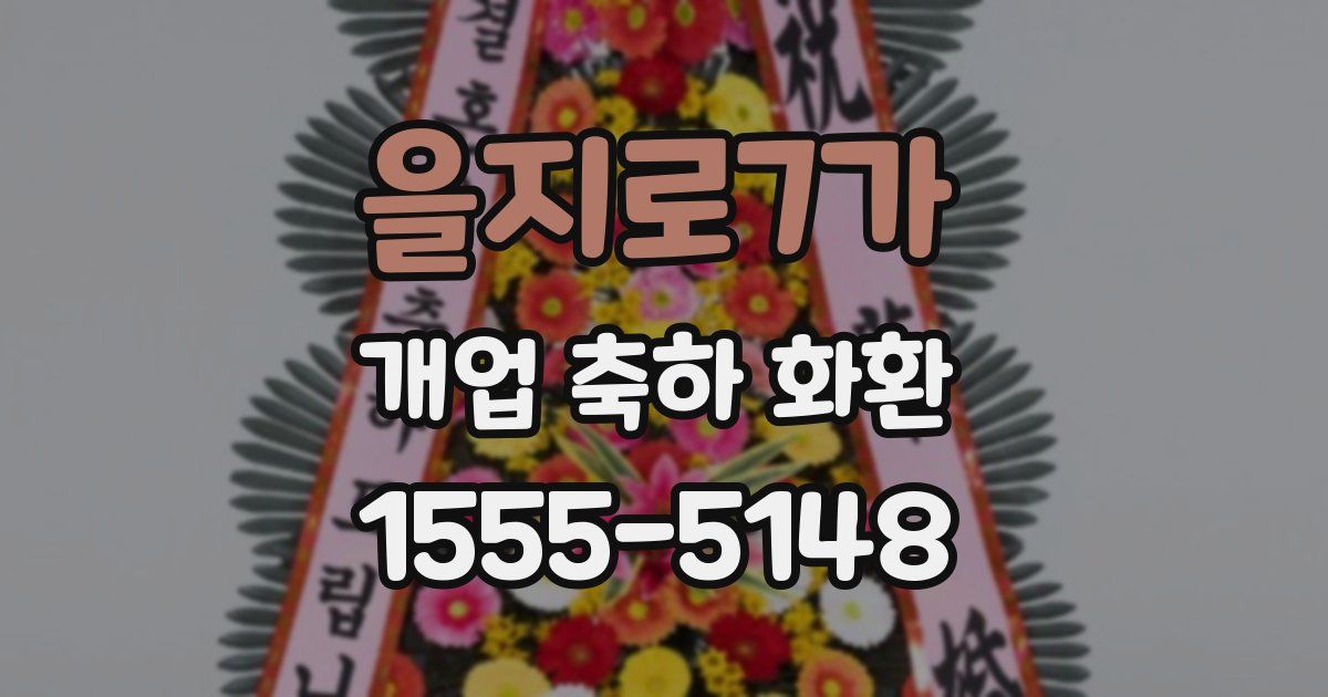 을지로7가 개업 축하 화환