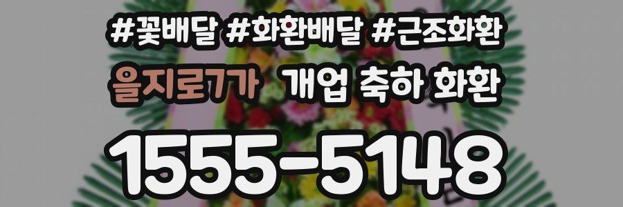 을지로7가 개업 축하 화환