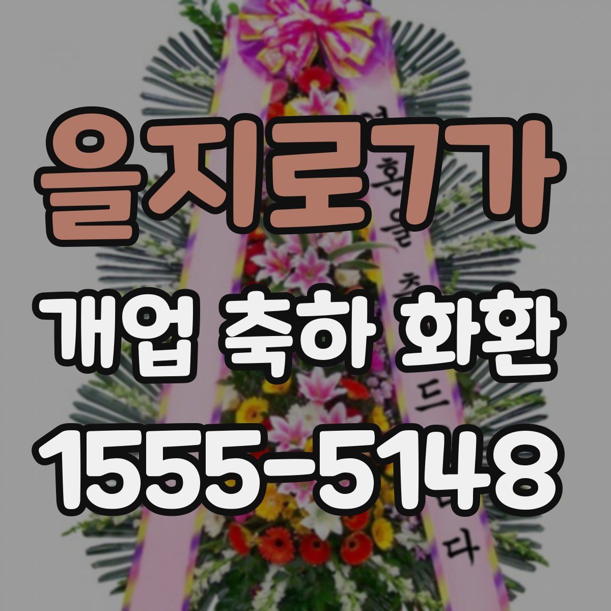 을지로7가 개업 축하 화환