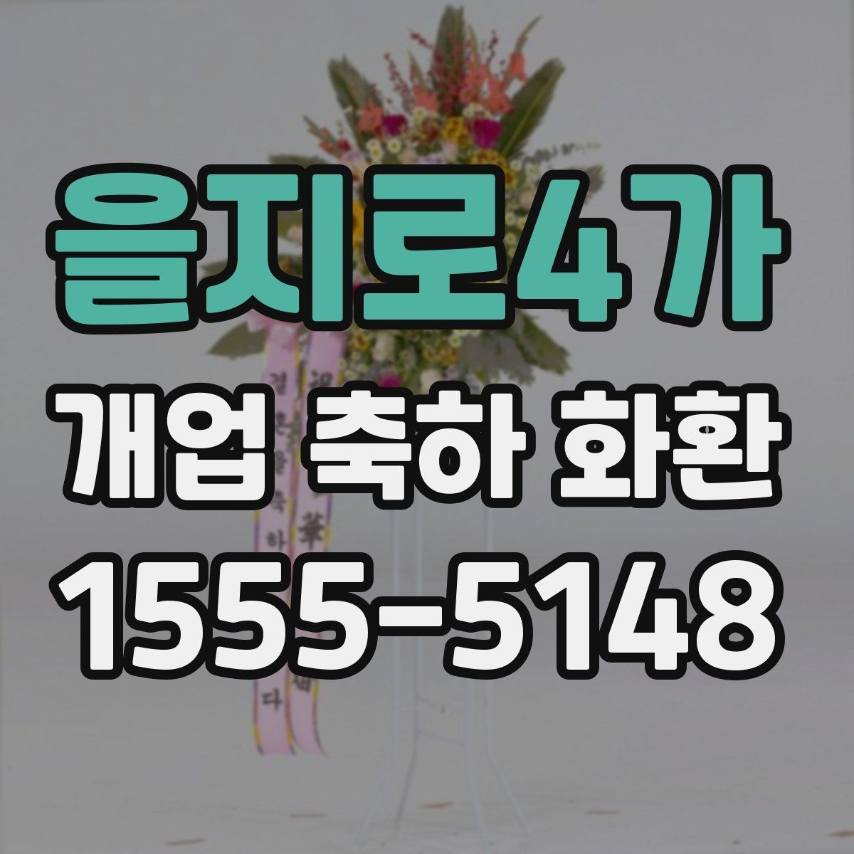 을지로4가 개업 축하 화환 주문량이 많은 날 대비하기