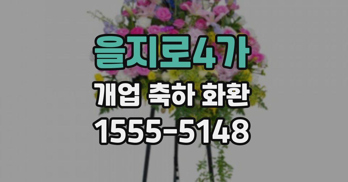 을지로4가 개업 축하 화환