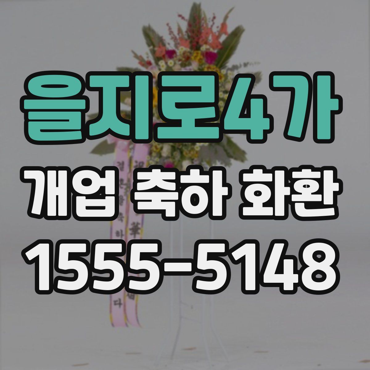 을지로4가 개업 축하 화환