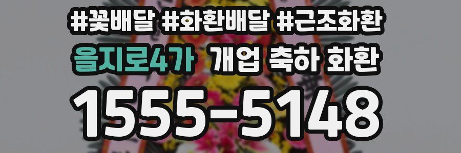 을지로4가 개업 축하 화환