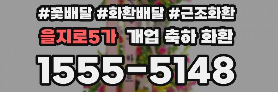 을지로5가 개업 축하 화환
