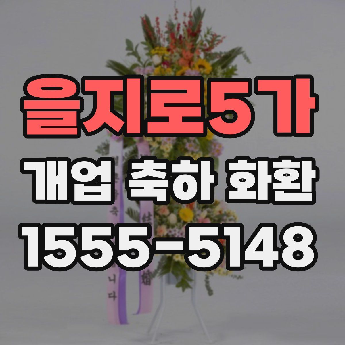 을지로5가 개업 축하 화환