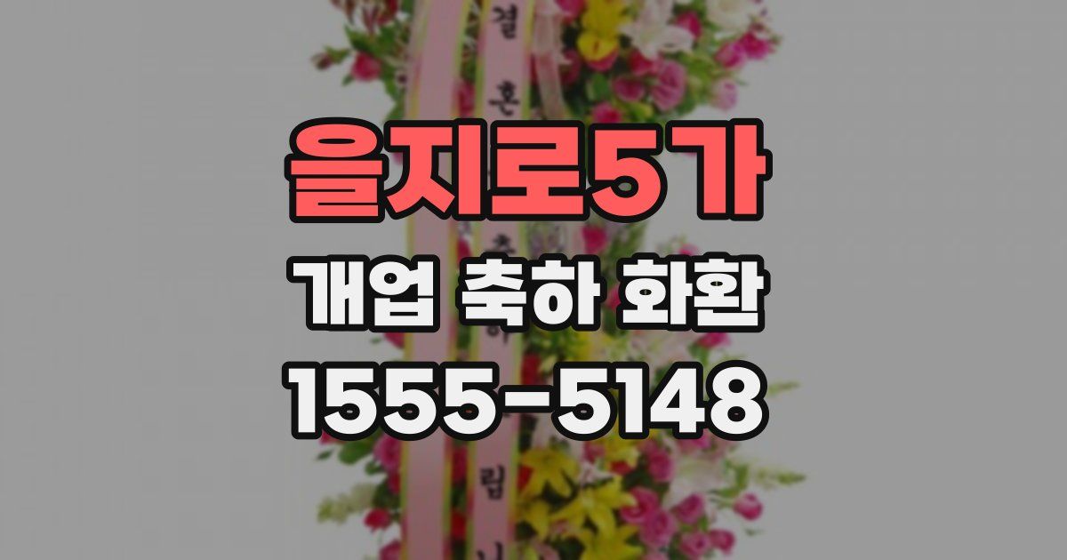 을지로5가 개업 축하 화환