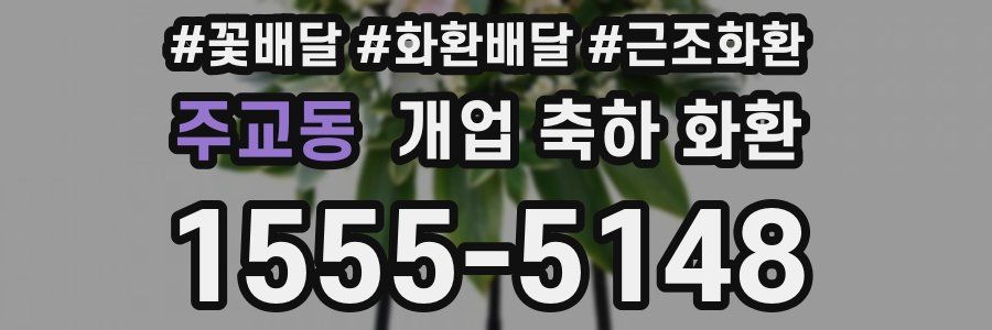 주교동 개업 축하 화환