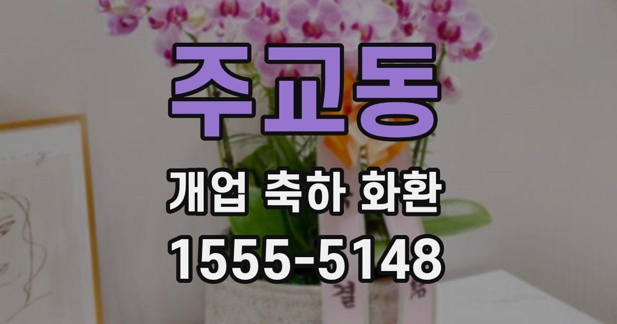 주교동 개업 축하 화환