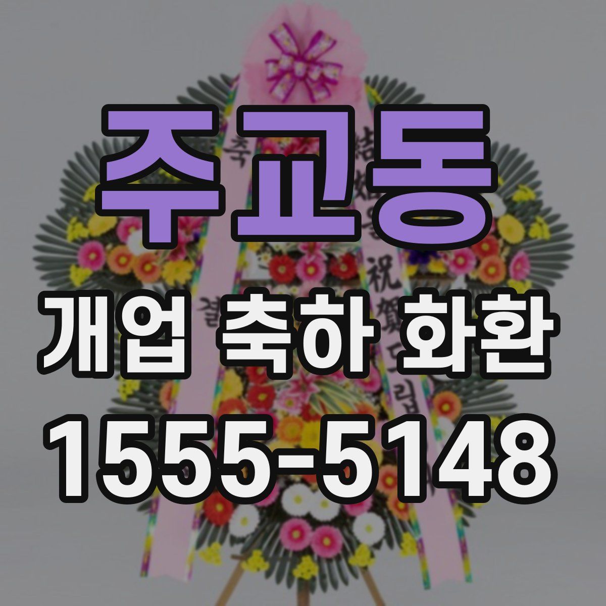 주교동 개업 축하 화환
