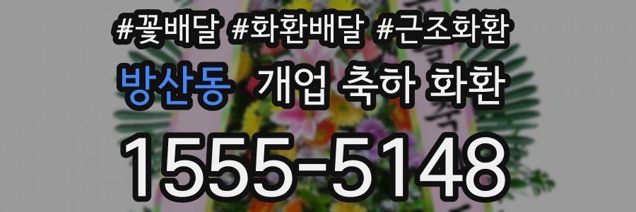방산동 개업 축하 화환