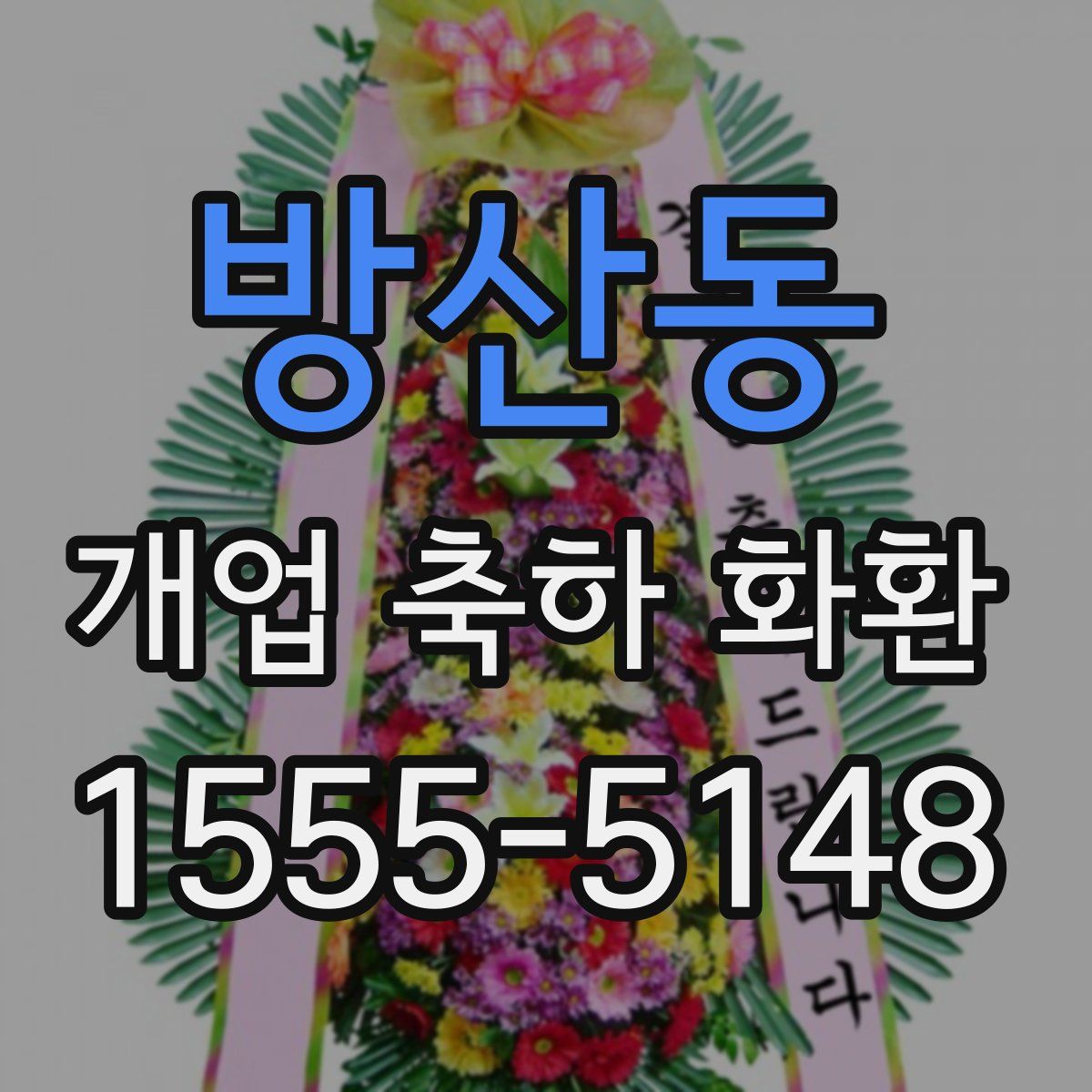 방산동 개업 축하 화환