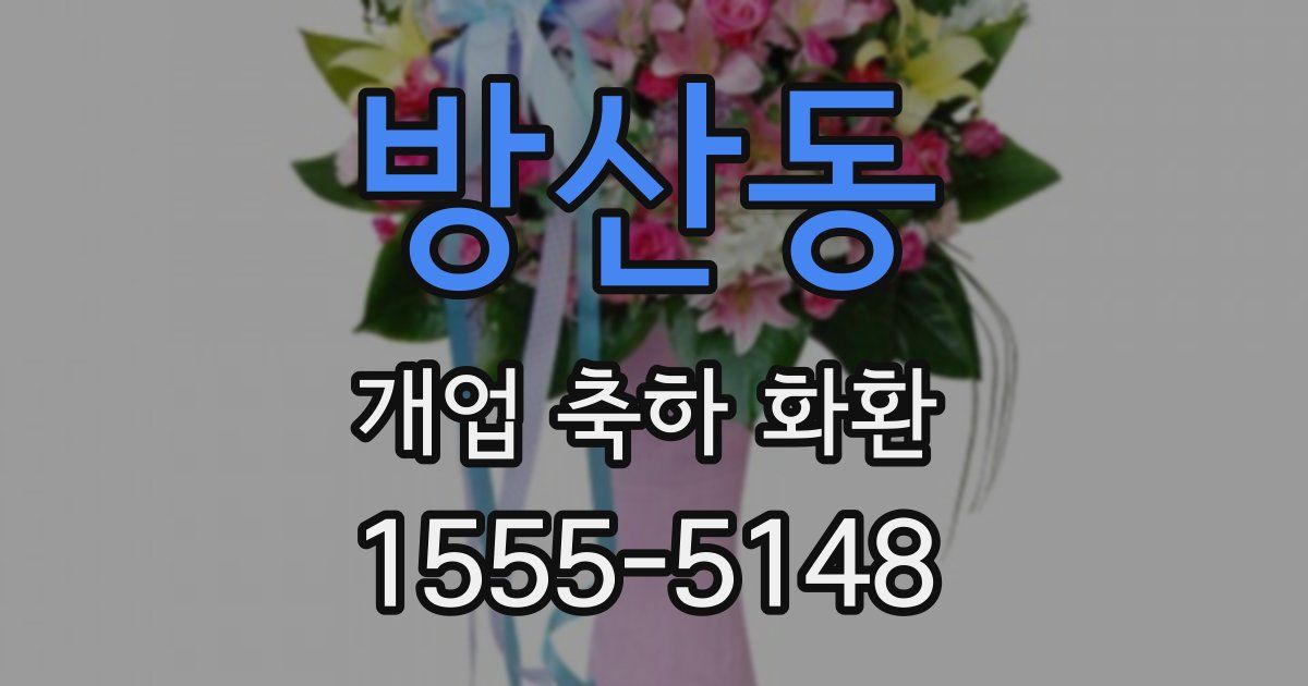 방산동 개업 축하 화환