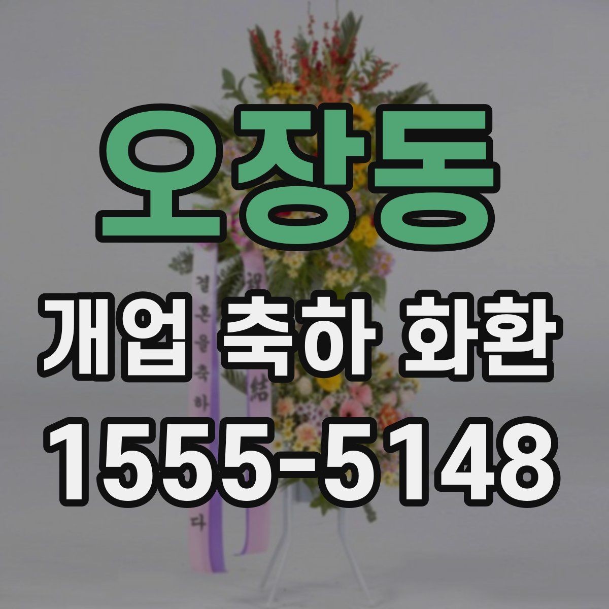 오장동 개업 축하 화환 꽃말까지 챙기는 이유
