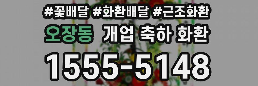 오장동 개업 축하 화환