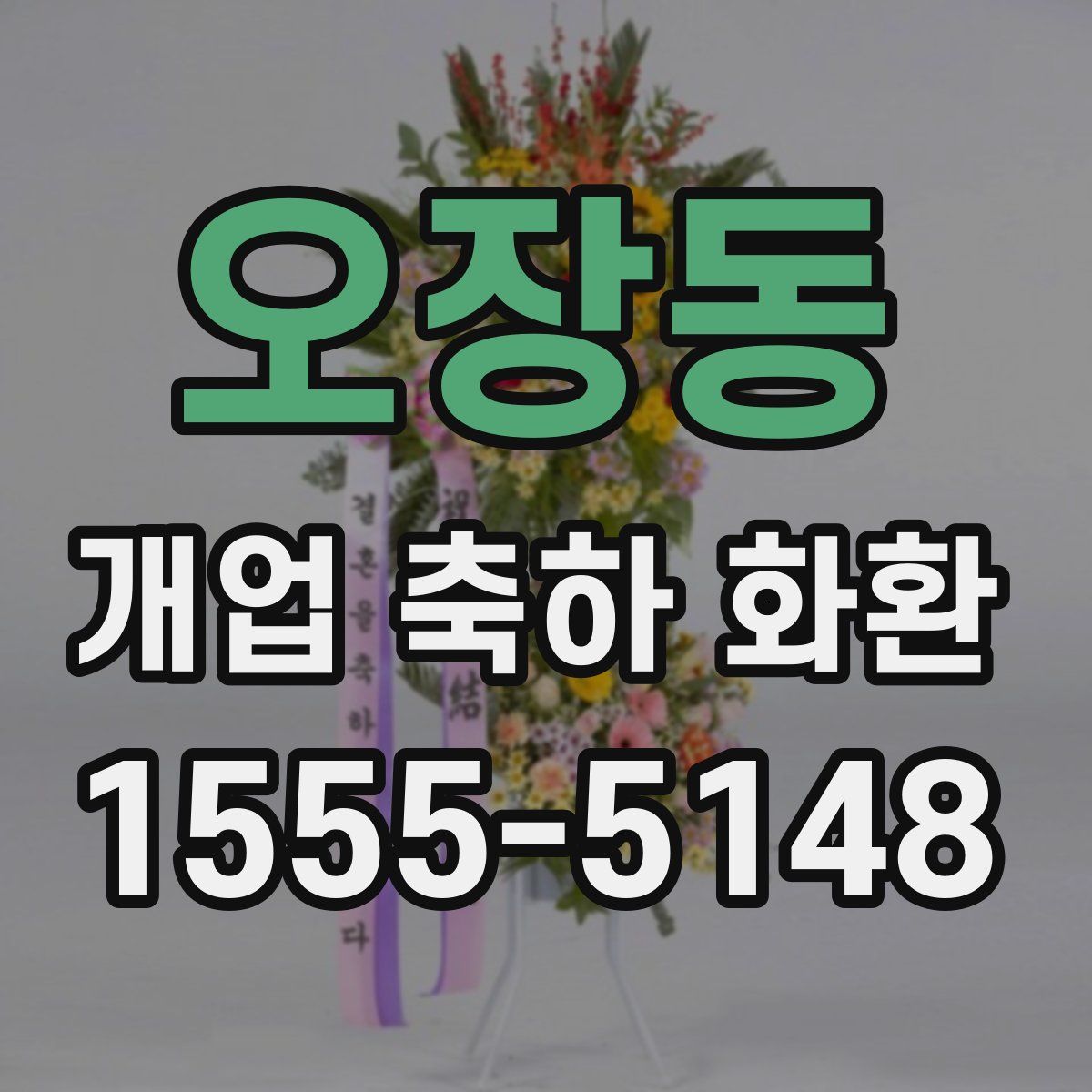 오장동 개업 축하 화환