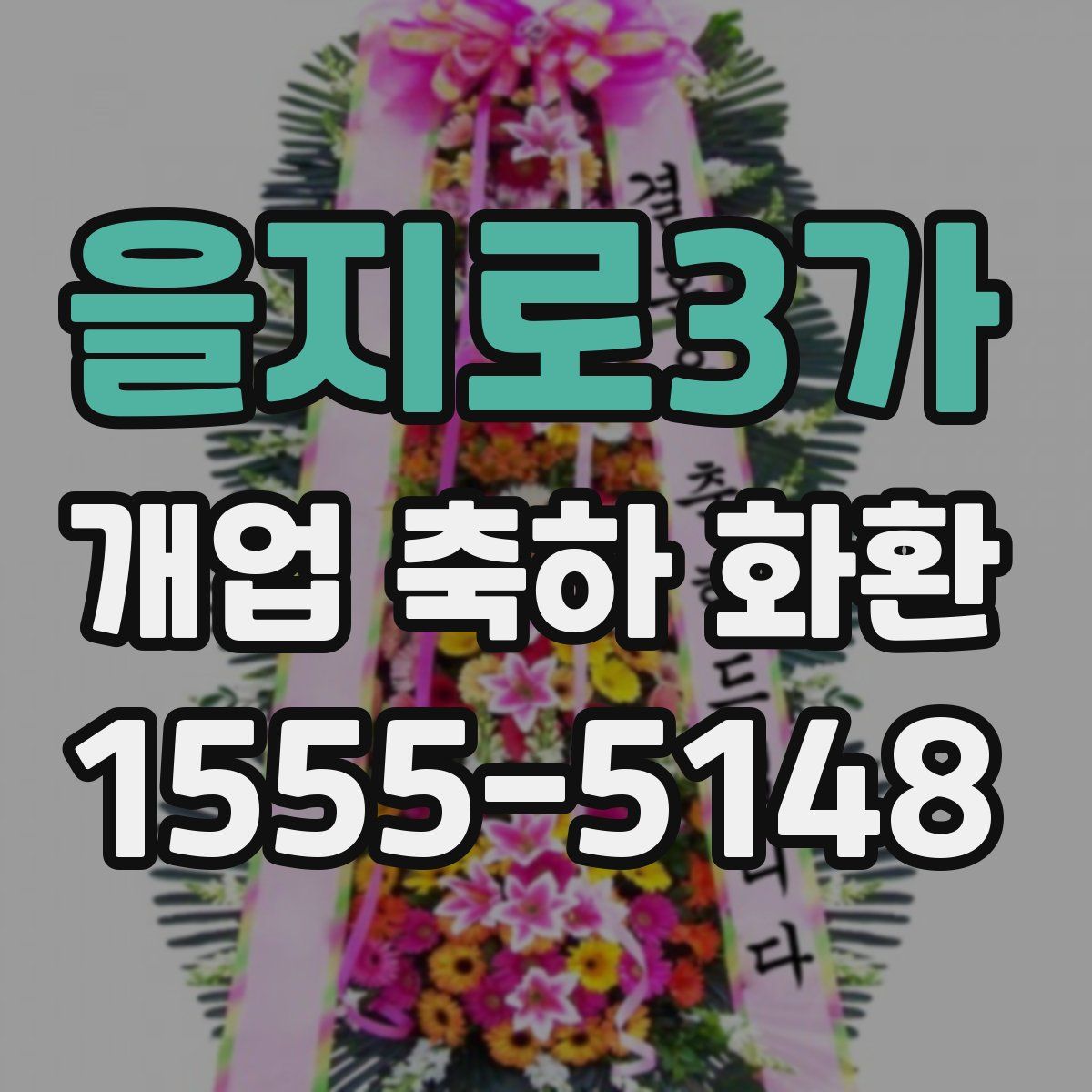을지로3가 개업 축하 화환