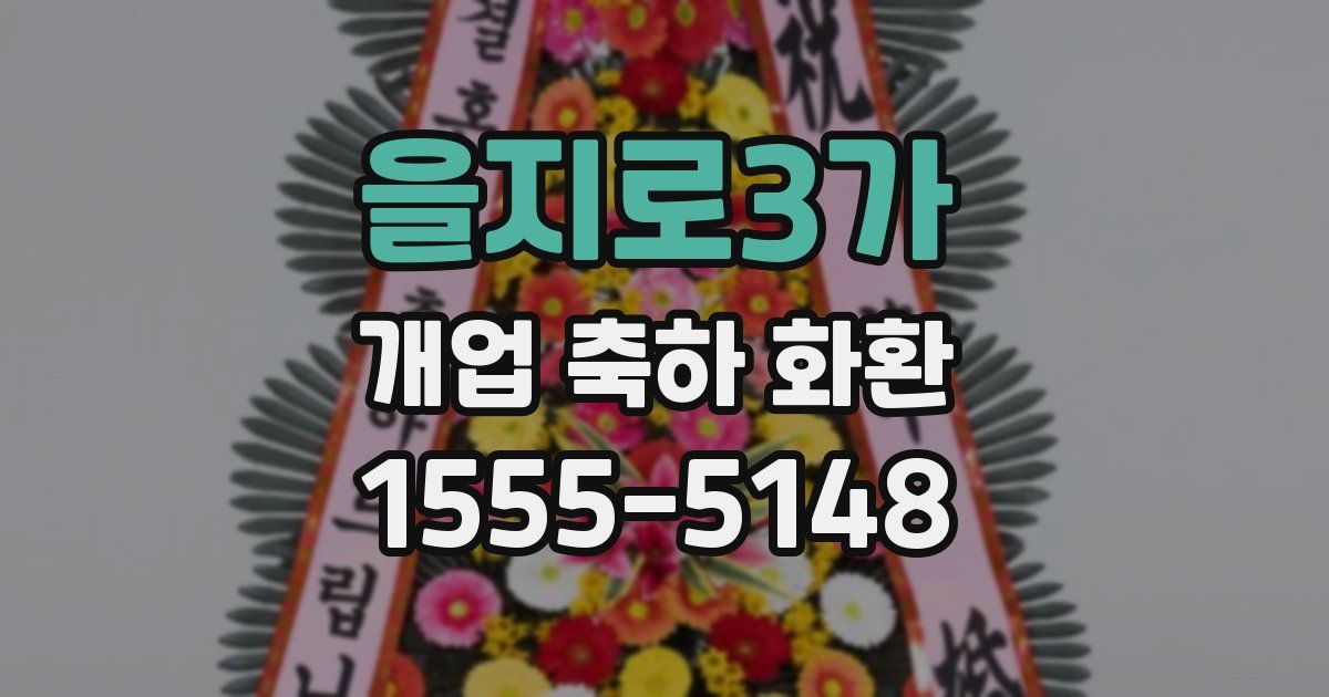 을지로3가 개업 축하 화환