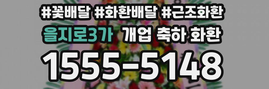 을지로3가 개업 축하 화환