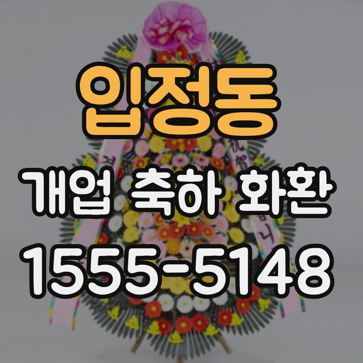 입정동 개업 축하 화환 주문 시 주소 정확히 적는 법