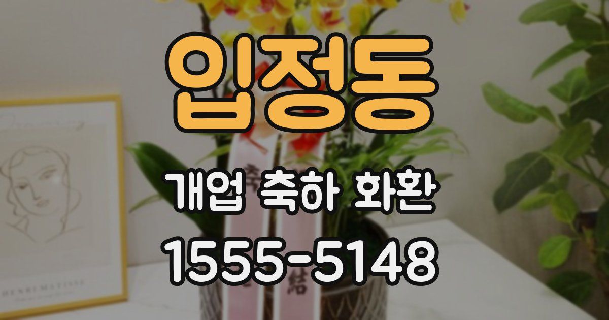 입정동 개업 축하 화환