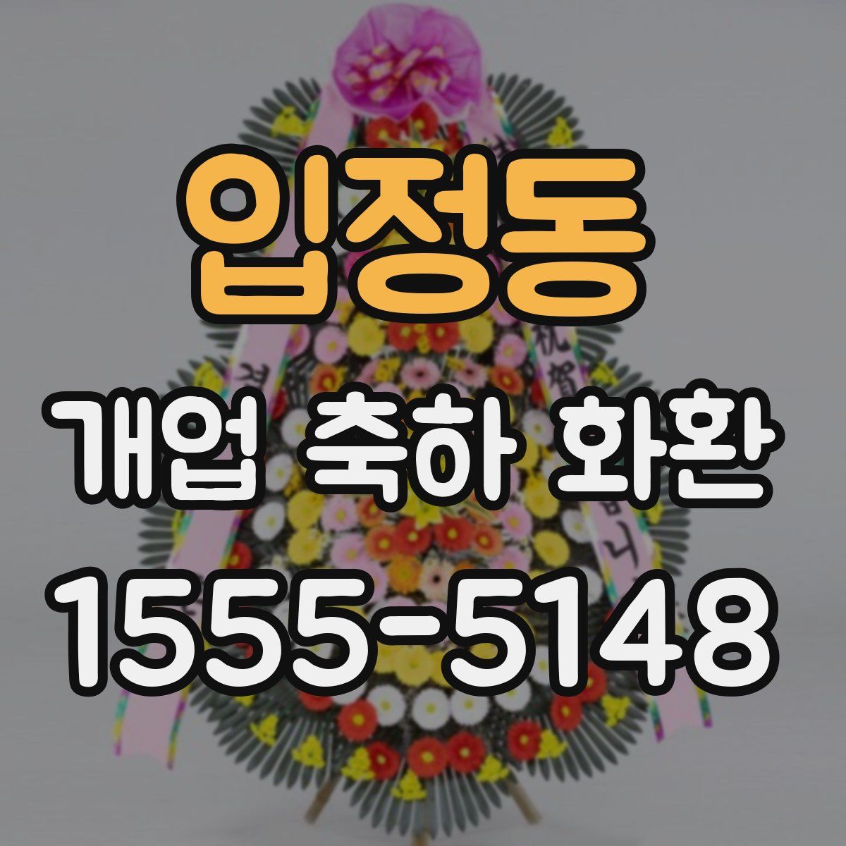 입정동 개업 축하 화환