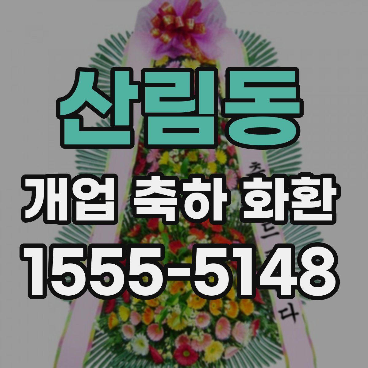 산림동 개업 축하 화환