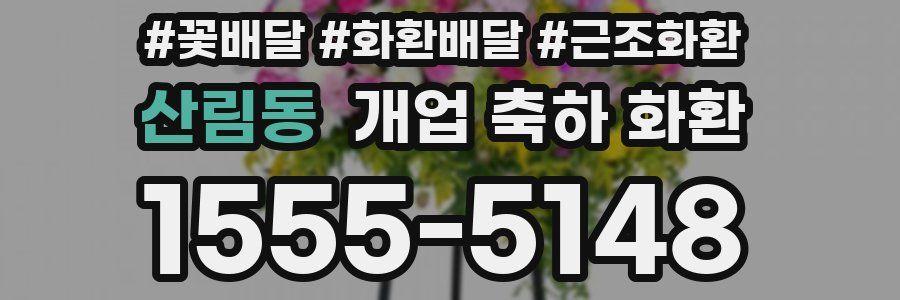 산림동 개업 축하 화환