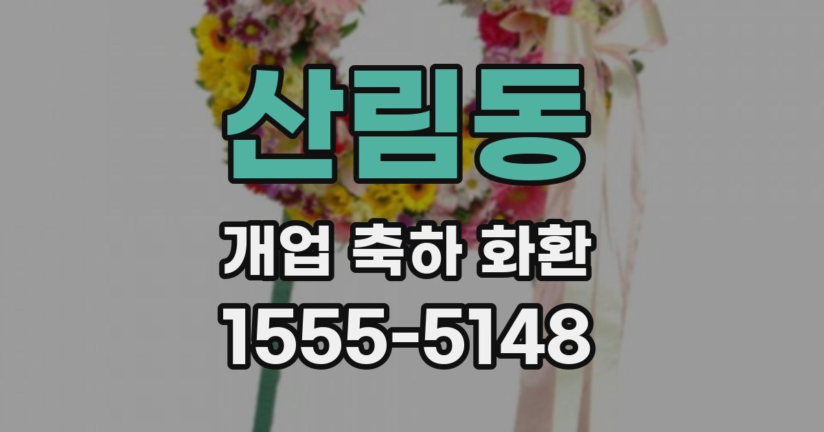 산림동 개업 축하 화환