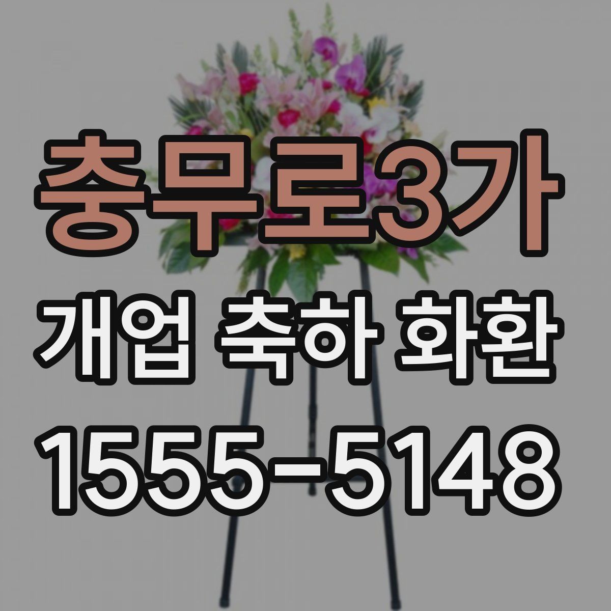 충무로3가 개업 축하 화환 격식 있게 보내는 방법