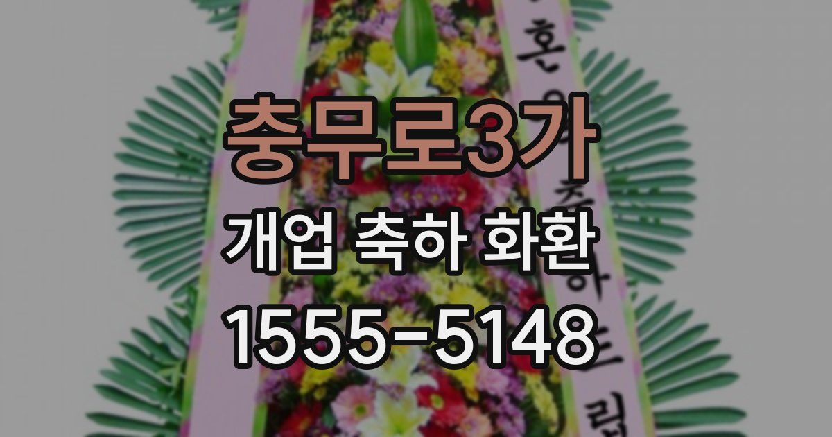 충무로3가 개업 축하 화환