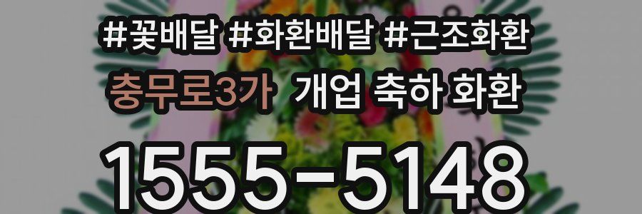 충무로3가 개업 축하 화환