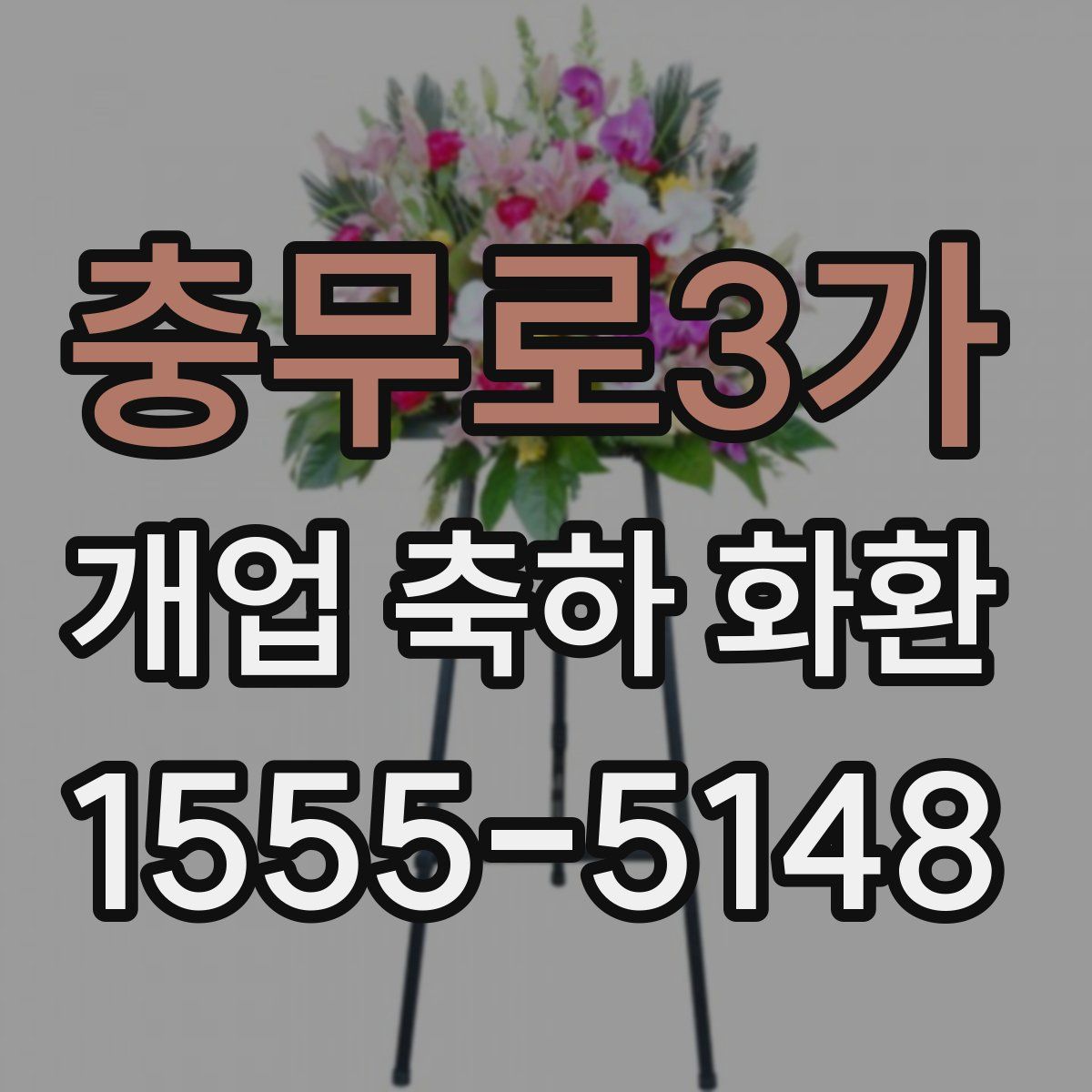 충무로3가 개업 축하 화환